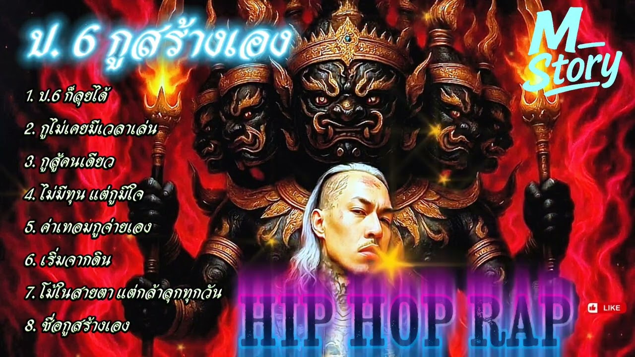 🔥รวมเพลงแร๊ป🔥 ป.6กูสร้างเอง - ไม่มีเวลาเล่น 🔥 #raphiphop #rap #hiphop #แร็ปไต้ดิน #rap2025 #trap