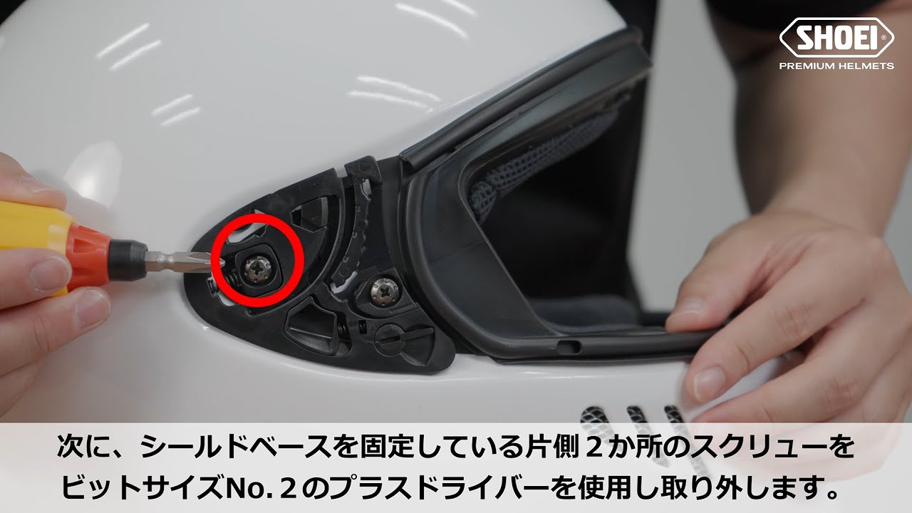 CWR-F2シールドベース2の脱着方法【SHOEI公式】