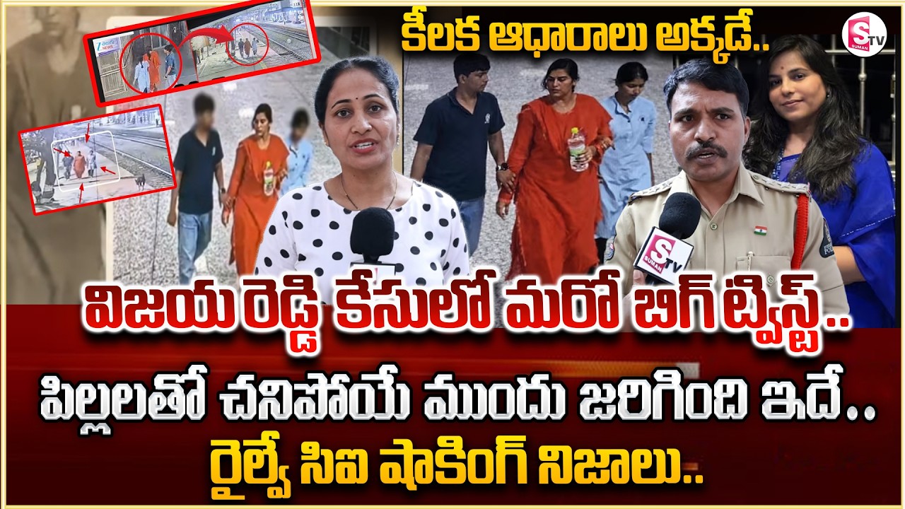 Railway CI About Charlapalli Railway Station Vijayashanti Incident | Latest Update |SumanTV Nirupama