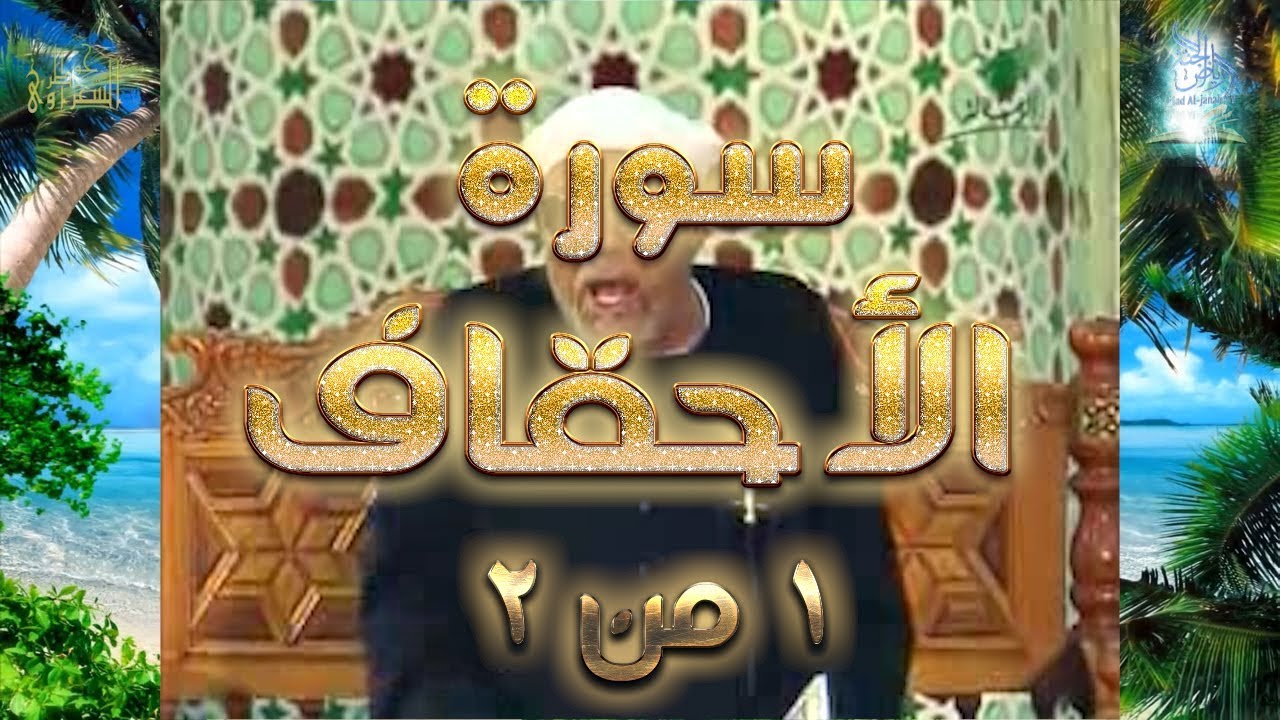 سورة الأحقاف الجزء الأول من أثنين | #تفسير_سورة_الأحقاف_كاملة_الشعراوي#| #رياض_الجنة