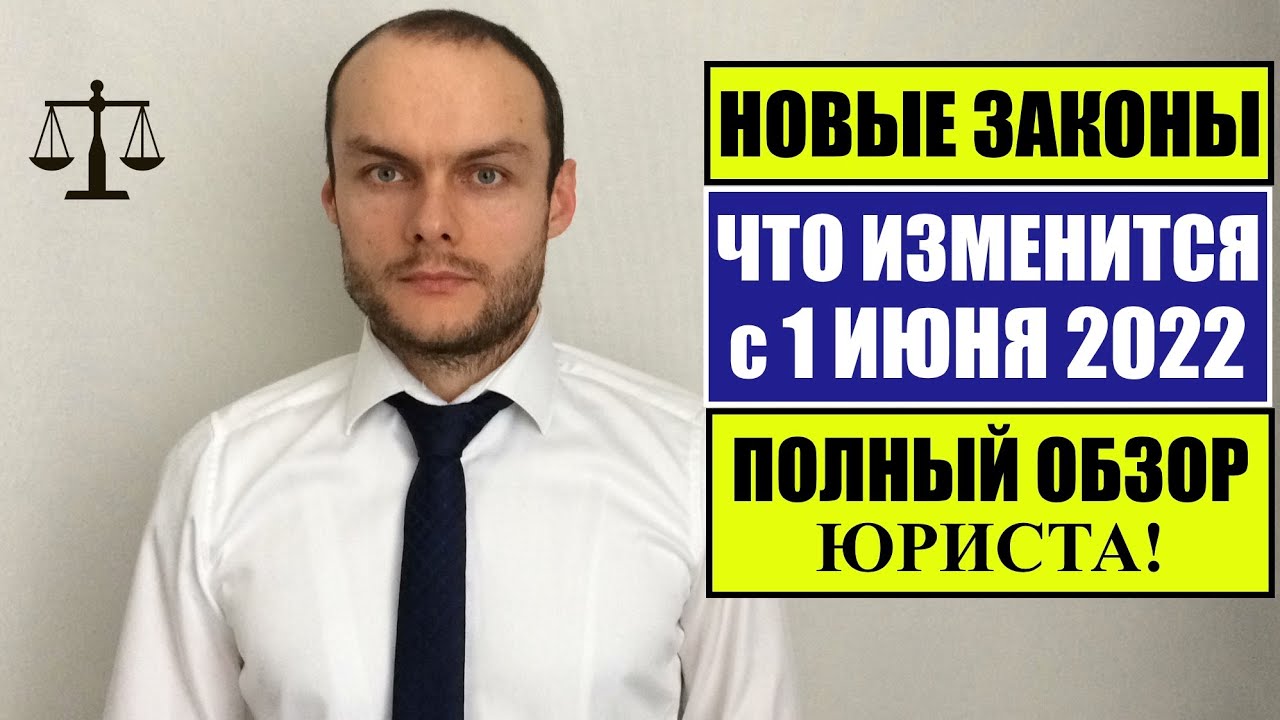 НОВЫЕ ЗАКОНЫ с 1 ИЮНЯ 2022 для ГРАЖДАН РФ, ИНОСТРАННЫХ ГРАЖДАН. ЧТО ИЗМЕНИТСЯ В ИЮНЕ?! Юрист