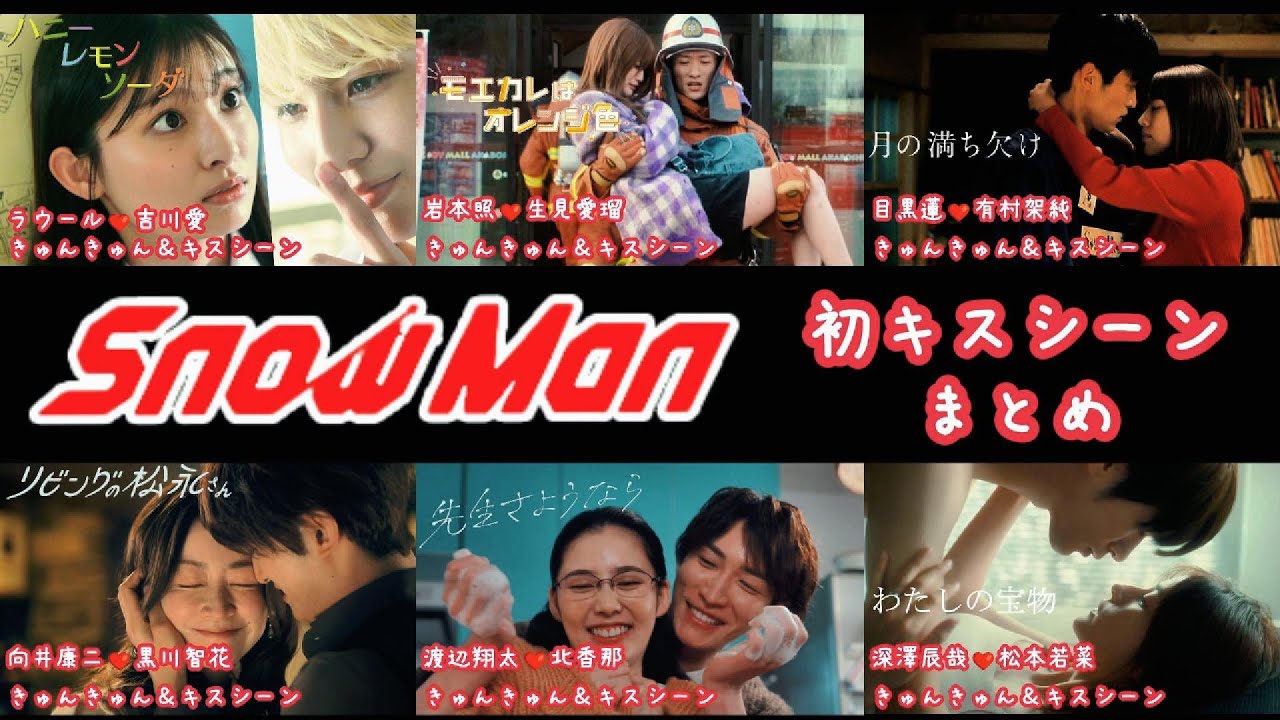 Snow Manラウール 岩本照 目黒蓮 向井康二 渡辺翔太 深澤辰哉 胸きゅん初キスシーンまとめ【解説】