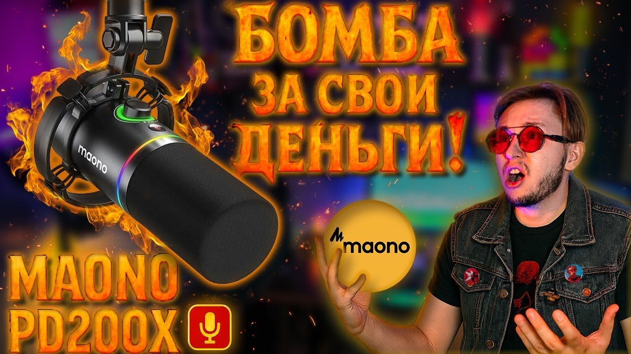 Maono PD200X: Почему это лучший микрофон для подкастеров и стримеров?