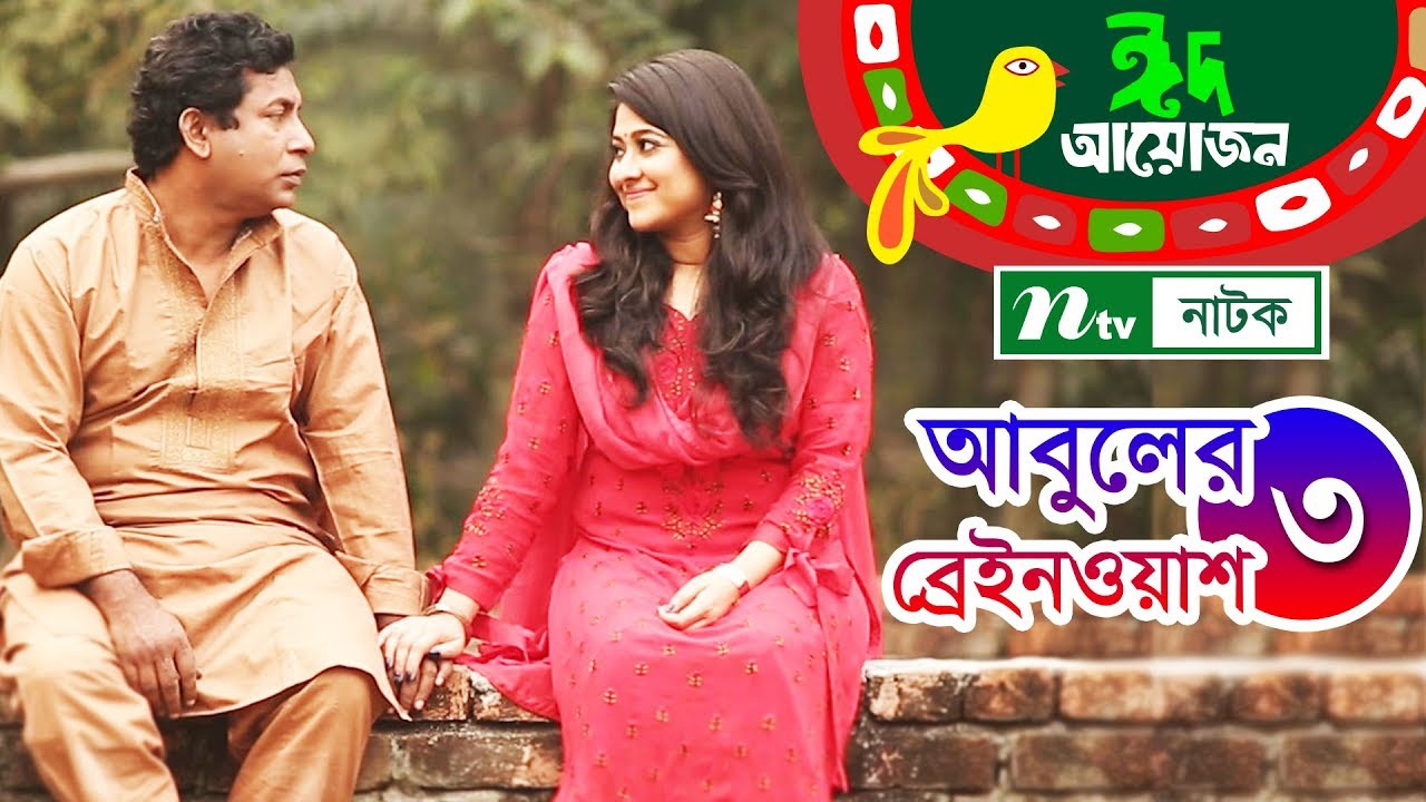আবুলের ব্রেইন ওয়াশ l Abuler Brain Wash l EP 03 | Mosharraf Karim,Sumaiya Shimu | NTV Eid Natok 2018