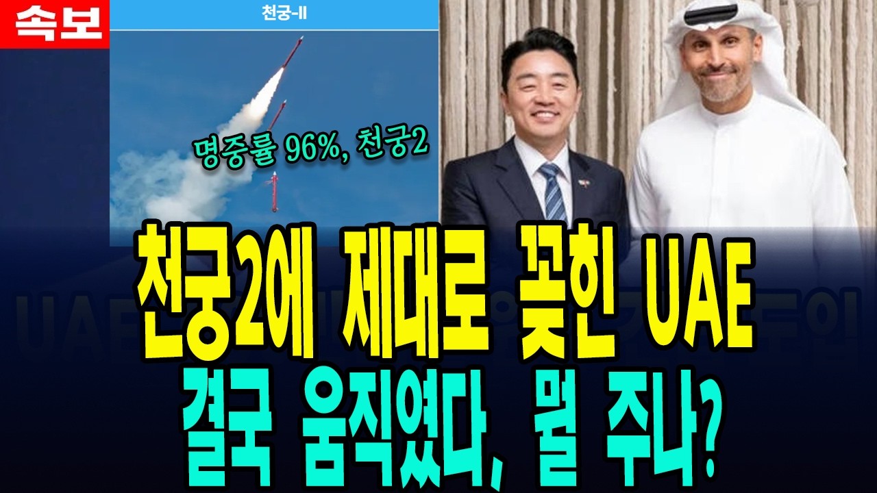 천궁2에 꽂힌 UAE, 한국에 긴급 도움, 결국 움직였다, 뭘 주기로 했나