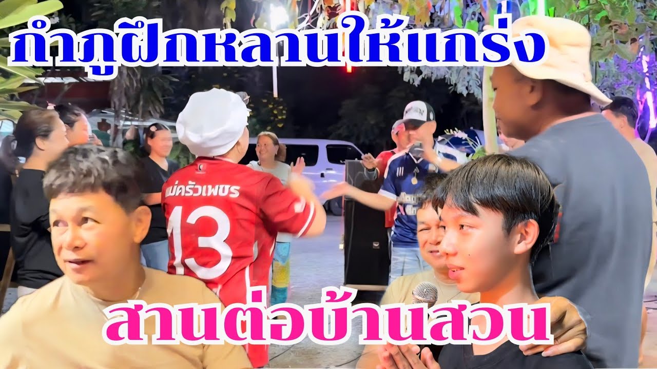 กำภูฝึกหลานให้แกร่ง อยู่และรักบ้านสวน#บ้านสวนกำภูep1612
