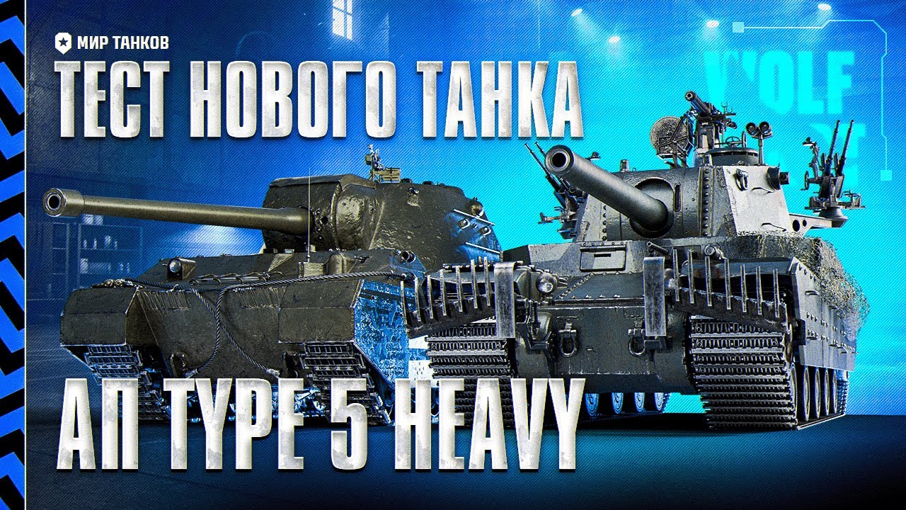 ТЭТ-100 И Type 5 Heavy | ПРОВЕРЯЕМ МАСТАДОНТОВ НА ИГРАБЕЛЬНОСТЬ