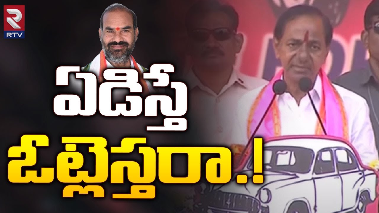 KCR Shocking Comments On Adi Srinivas | ఏడిస్తే  ఓట్లెస్తరా.! Vemulawada Congress | RTV
