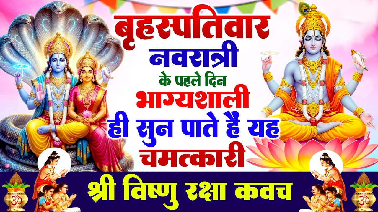 बृहस्पतिवार नवरात्री के पहले दिन भाग्यशाली ही सुन पाते है ! श्री नारायण रक्षा कवच | Vishnu Kavach