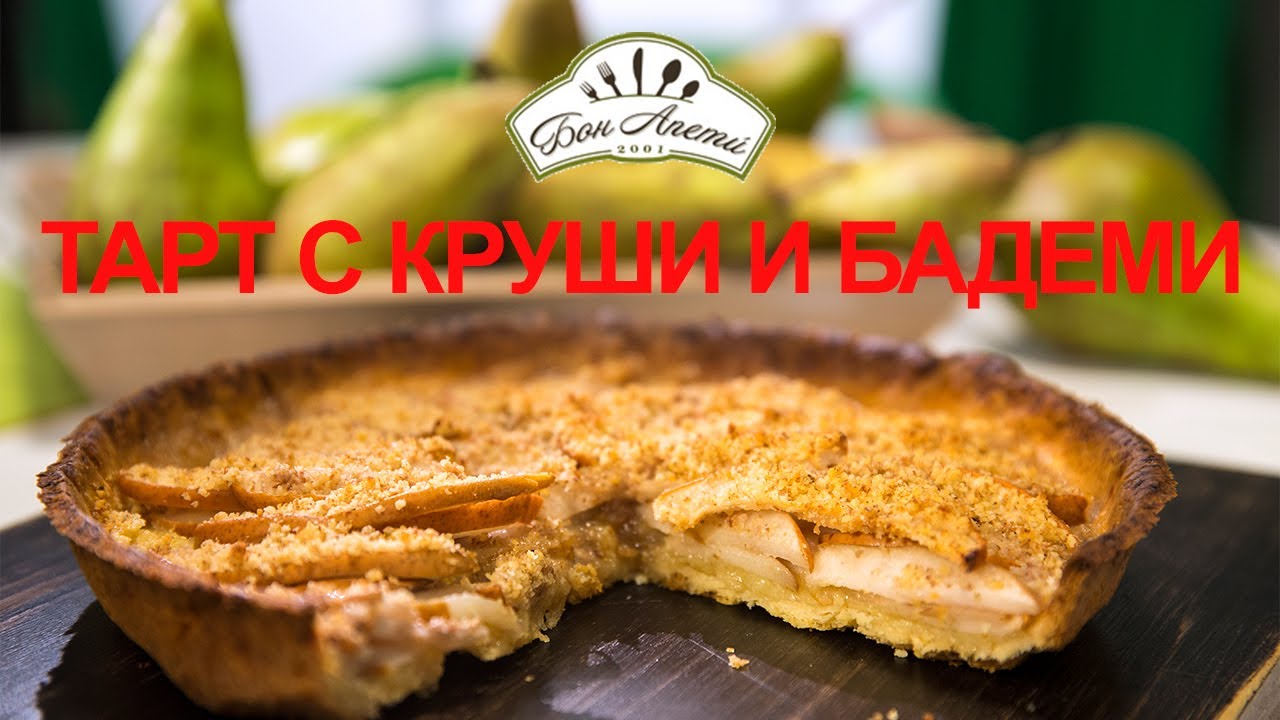 Тарт с круши и бадеми | Бон Апети