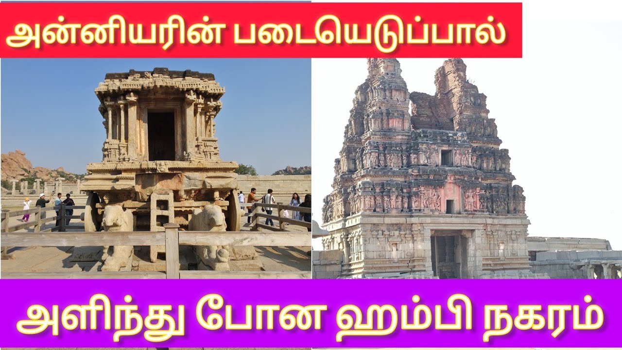 அழிக்கப்பட்ட ஹம்பி நகரம்#hampi # india # chidamparam #tamil #beach #colombovicky #