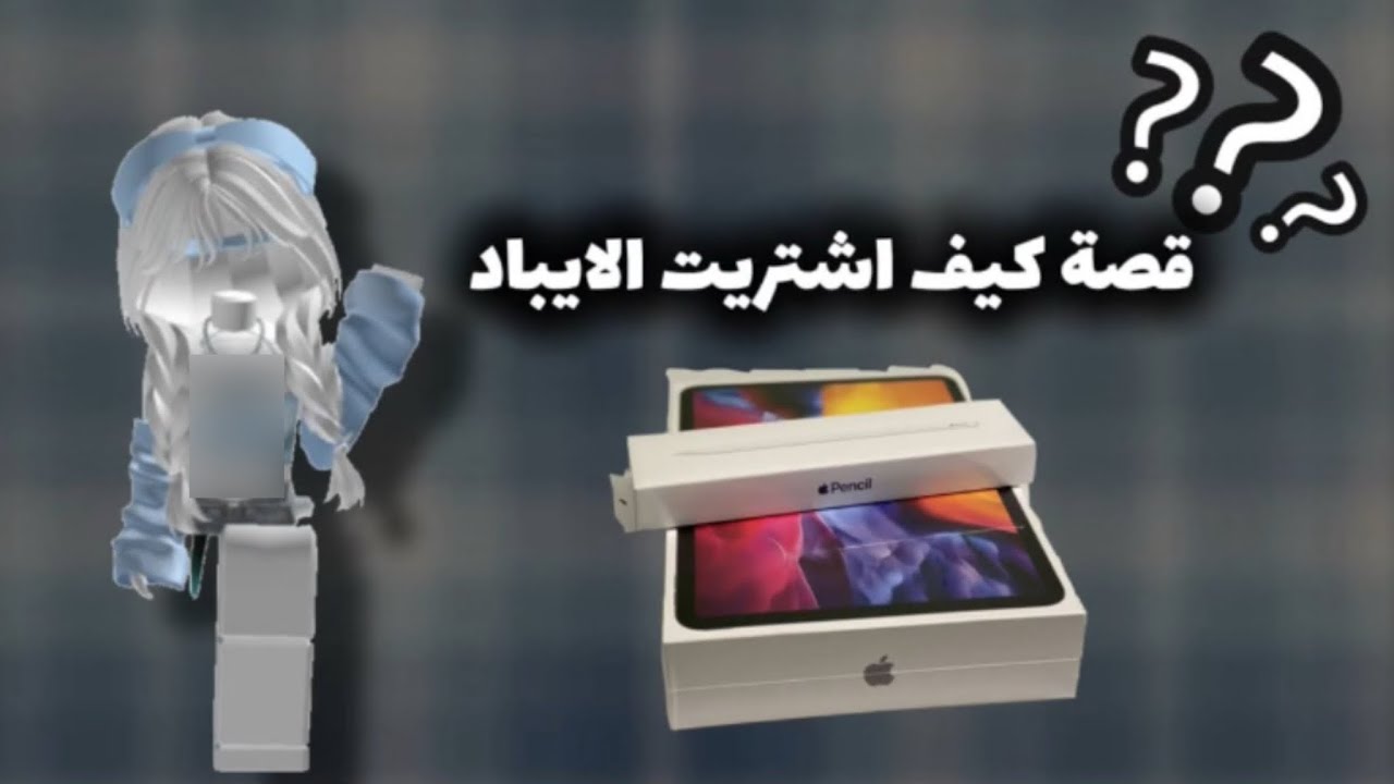 قصة كيف جبت الايباد 😭💘