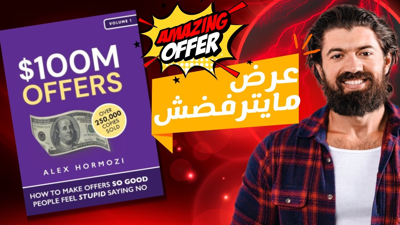 إزاي تبني عرض مايترفضش؟ 🔥 ملخص كتاب 100Million  Offers  اليكس هرموزي