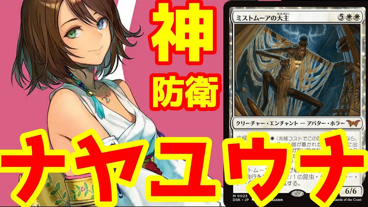 最強の挑戦者を退け、神となったナヤユウナ！大型クリーチャーが今の環境で強い！【BO3実況】