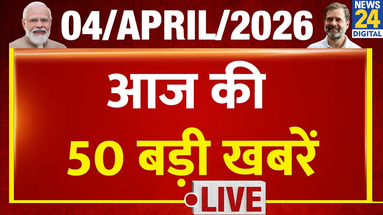 SUPER 50 Breaking News | Big news of the day | 4 April 2026 | Mamata | Modi | Rahul | LPG | Trump