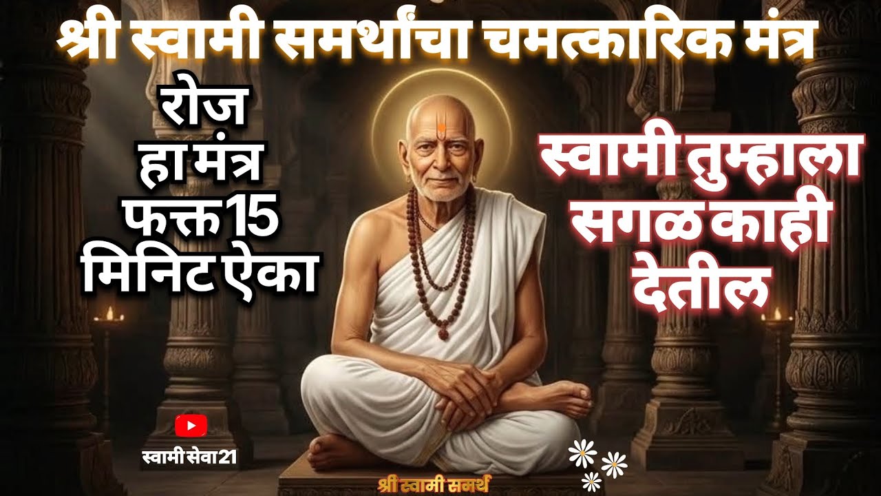 श्री #स्वामी समर्थांचा चमत्कारिक #मंत्र | रोज हा मंत्र ऐका स्वामी तुम्हाला सगळ काही देतील #Mantra 