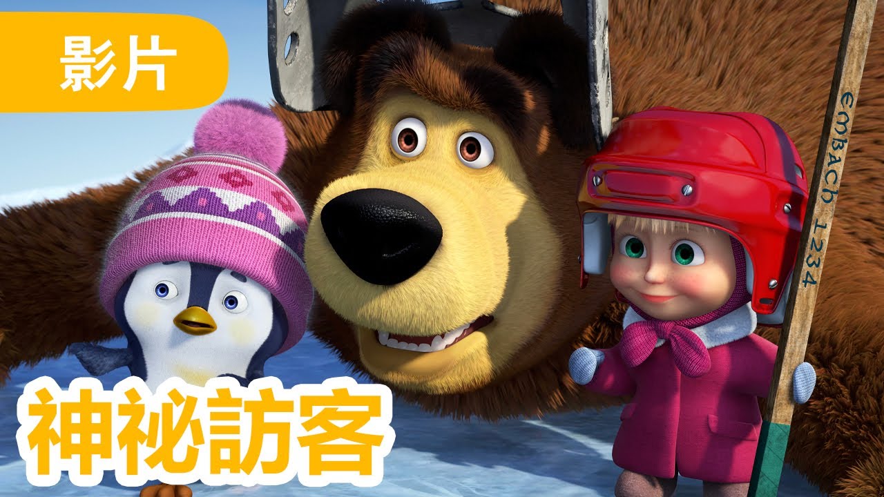 瑪莎與熊 - 🤩 NEW 2025 🤩 🐻‍❄️ 神祕訪客 🫙🍓 (第101集) | Masha and The Bear CH
