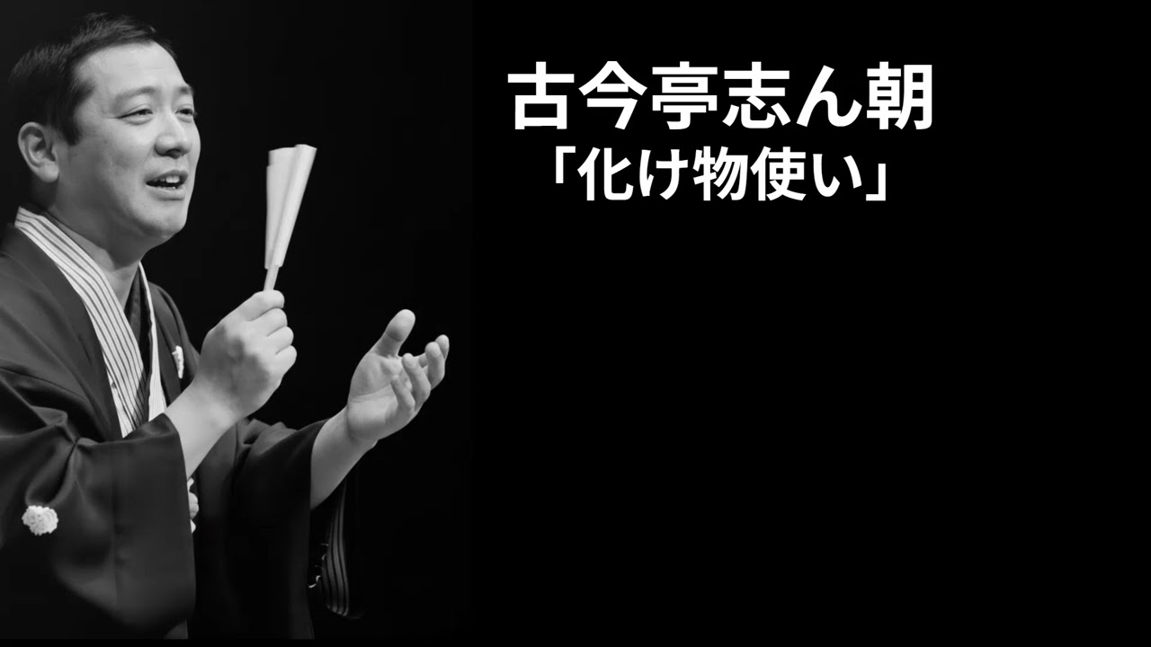 古今亭志ん朝　「化け物使い」