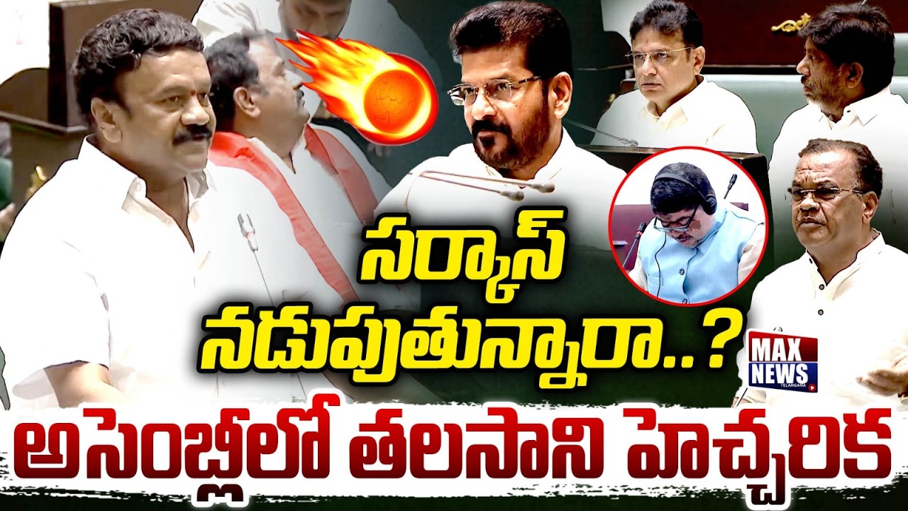 సర్కాస్ నడుపుతున్నారా ...? Talasani Srinivas Yadav Fires on Congress Govt in Assembly | MAXNews