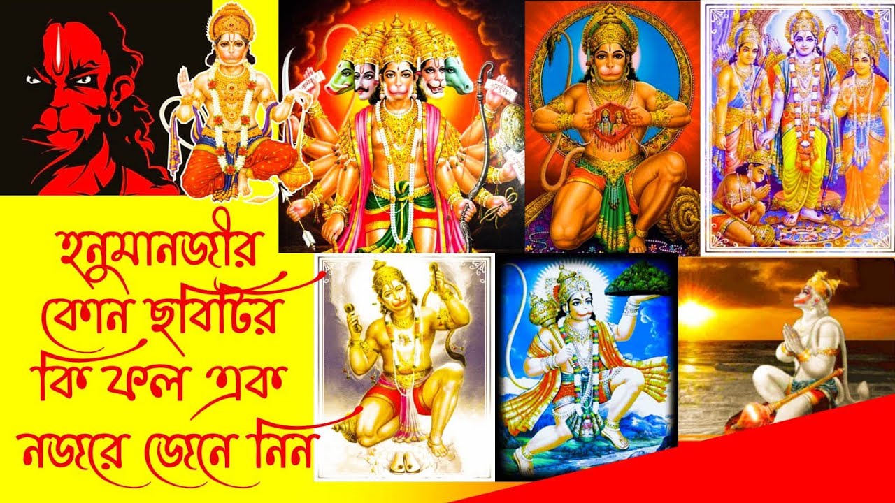 শ্রী হনুমানজির ছবি বাড়ির কোথায় রাখবেন এবং তার উপকারিতা|Punchmukhi Hanuman Katha |Jai Hanuman