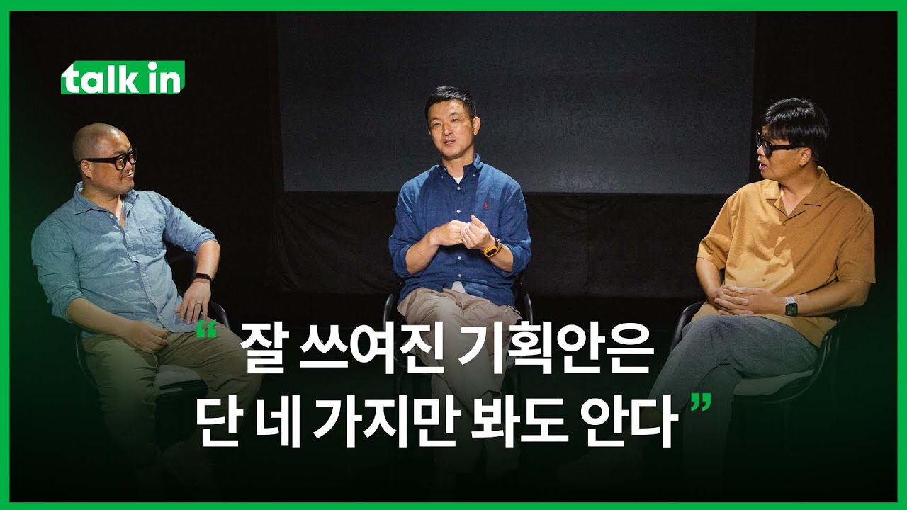 예능작가 백성운 박원우 곽상원ㅣ&rdquo;잘 쓰여진 기획안은 단 네가지만 봐도 안다&rdquo;ㅣ토크인 미리보기ㅣ원더월 Wonderwall.