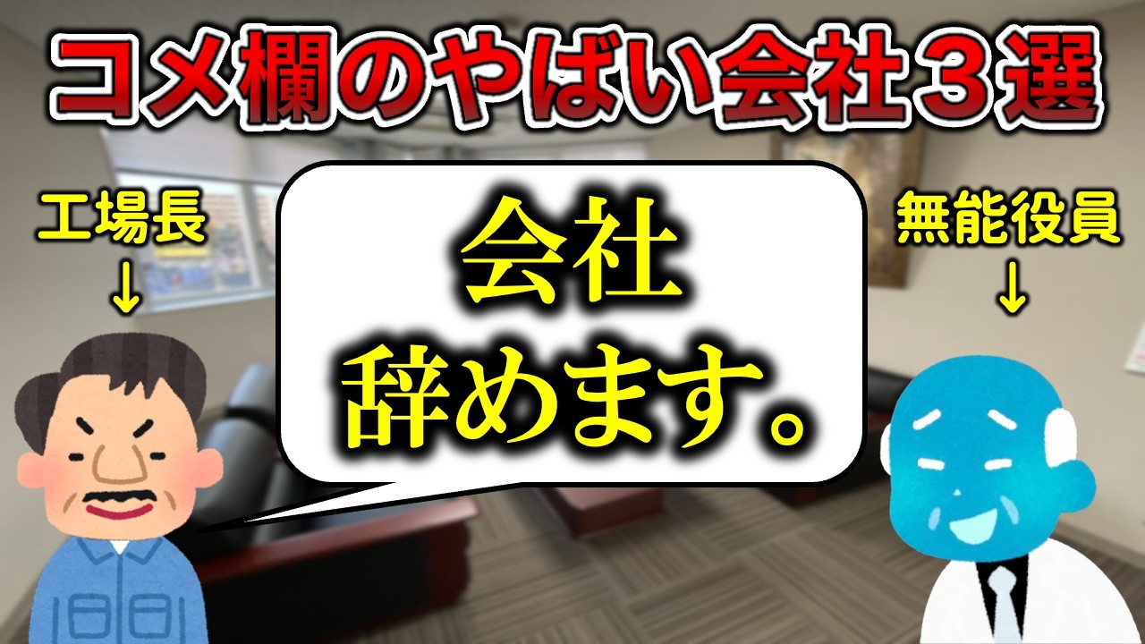 【無法地帯】コメント欄のヤバい会社３選【はよ辞めろ】