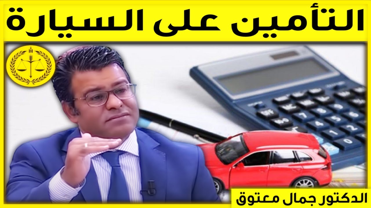 التأمين على السيارة و المسؤولية المدنية كاين الحل مع الدكتور معتوق