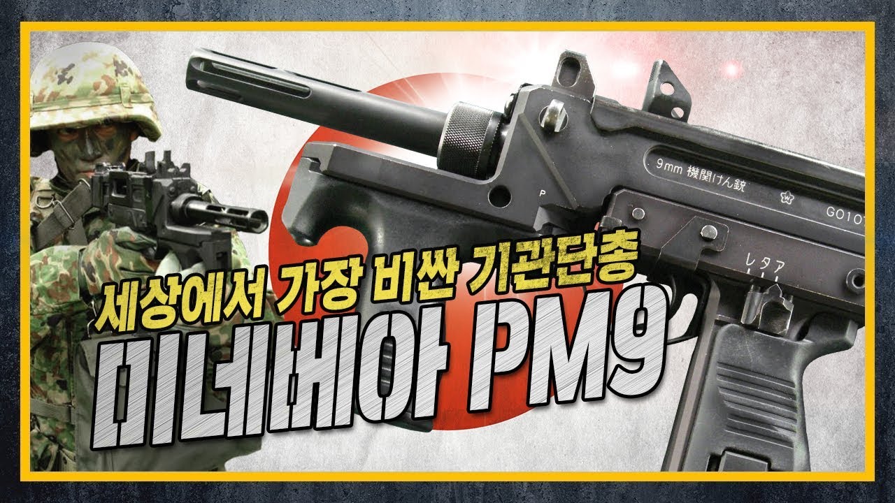 [건들건들] 세상에서 가장 비싼 기관단총 : 미네베아 PM-9
