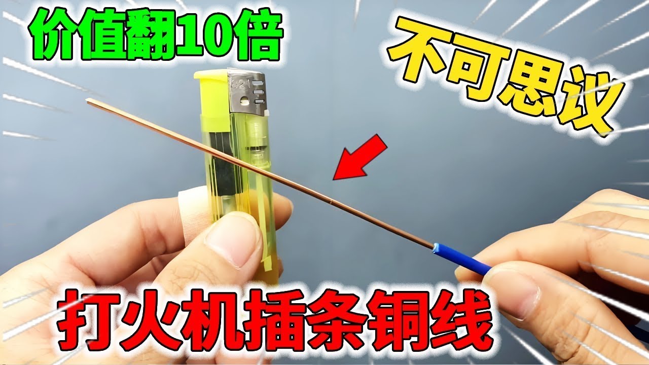 原来打火机插条铜线这么厉害，很多人都不知道的常识，涨见识了！【我爱电器维修】