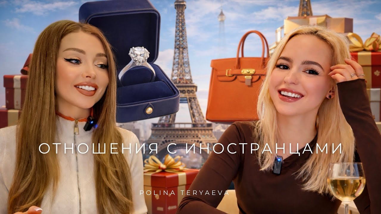 Отношения с иностранцами ❤️‍🔥