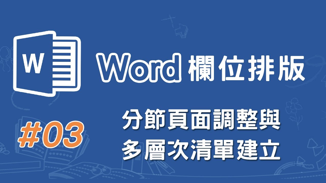 Word欄位排版03 分節頁面調整與多層次清單建立