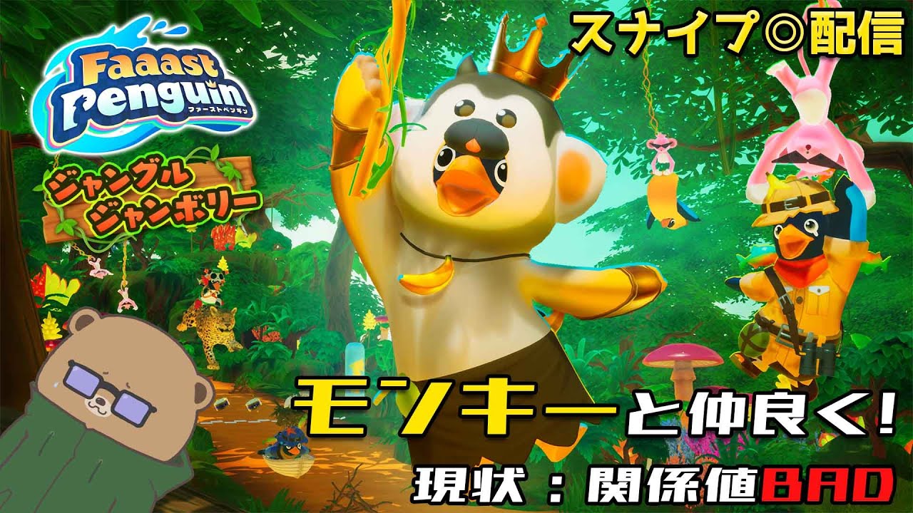 モンキーと仲良くなれません！【Faaast Penguin】