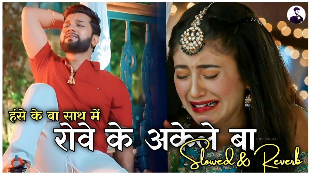 रोवे के अकेले बा - Neelkamal Singh Sad Song || Heart Broken 💔 Bhojpuri lofi Slowed and Reverb