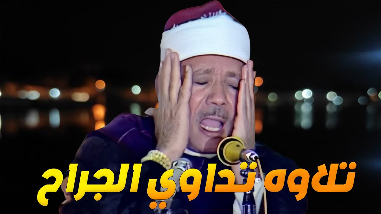 من اجمل التلاوات التي خشعت لها النفوس | القارئ الشيخ عبد الباسط عبد الصمد