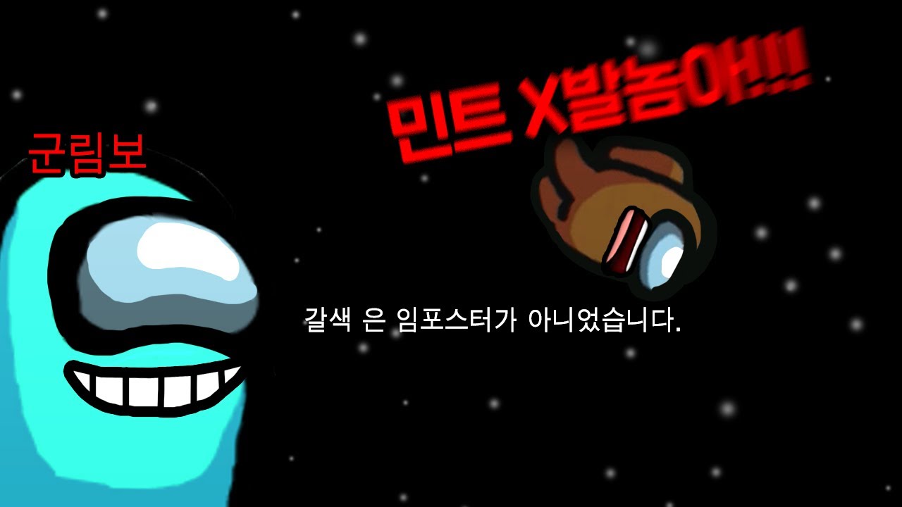 🤣ㅋㅋㅋㅋ 얼마나 억울했으면ㅋㅋㅇㅋㅋ 【어몽어스】