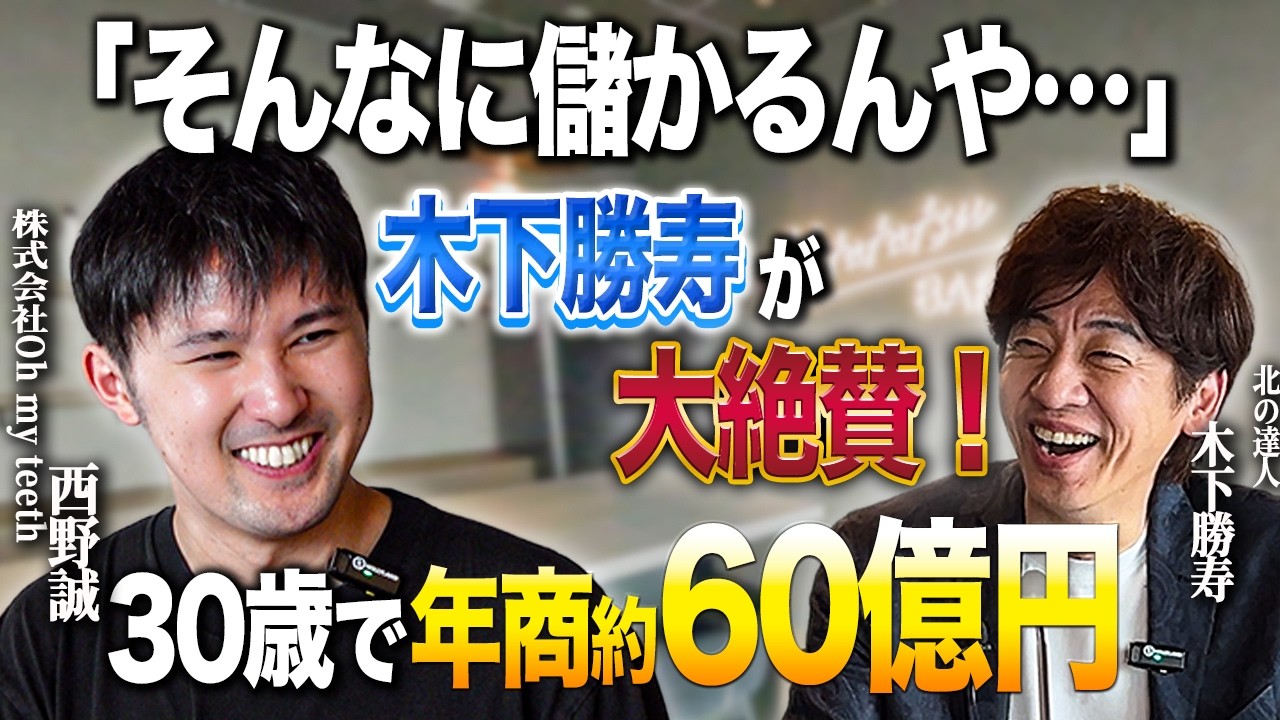 「8店舗で年商約60億円」「通院不要・短期間・リーズナブル」歯科業界を変えるOh my teeth代表 西野誠氏のマーケティング戦略が凄かった。