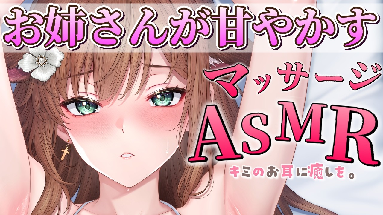 【 ASMR / 3dio 】疲れた身体を癒す甘々  ぞくぞく体験 はいかがですか… ??🧸💗
