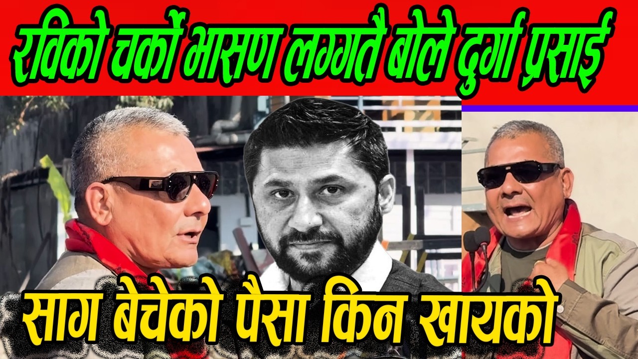 रविको चर्को भासण लग्गतै बोले दुर्गा सहकारीको पैसा फिर्ता देउ ?#durgaprasai