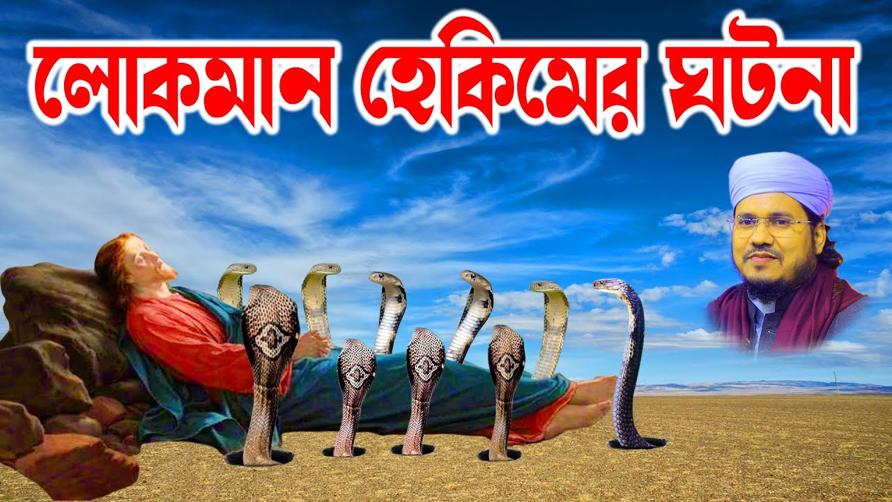 Mozammel Haque Sayed | মোজাম্মেল হক সাঈদ | bd waz |  Sayed Waz-লোকমান হেকিমের কাহিনী