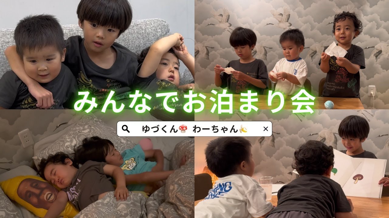 念願のお泊まり会🍄🍌🥦