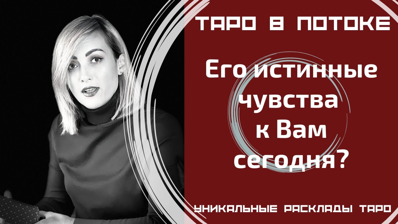 Его истинные чувства ко мне сегодня?