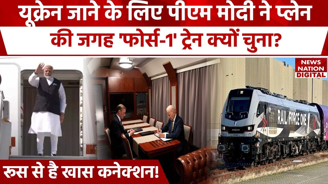 PM Modi Ukraine Visit: Train 'Rail Force One' से Zelensky के पास क्यों जा रहे मोदी | Poland | Russia