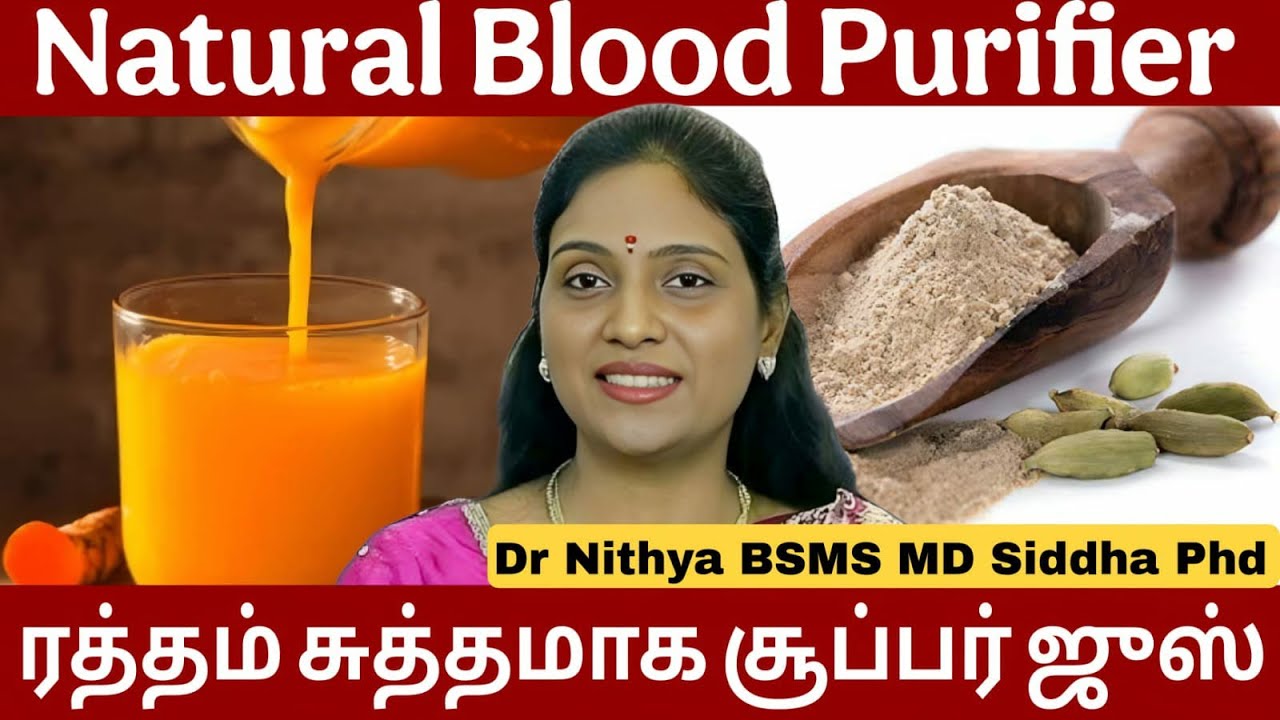 இரத்தம் சுத்தமாக || ரத்தத்தில் கலந்திருக்கும் நச்சு கழிவுகள் நீங்க || Natural Blood Purifier