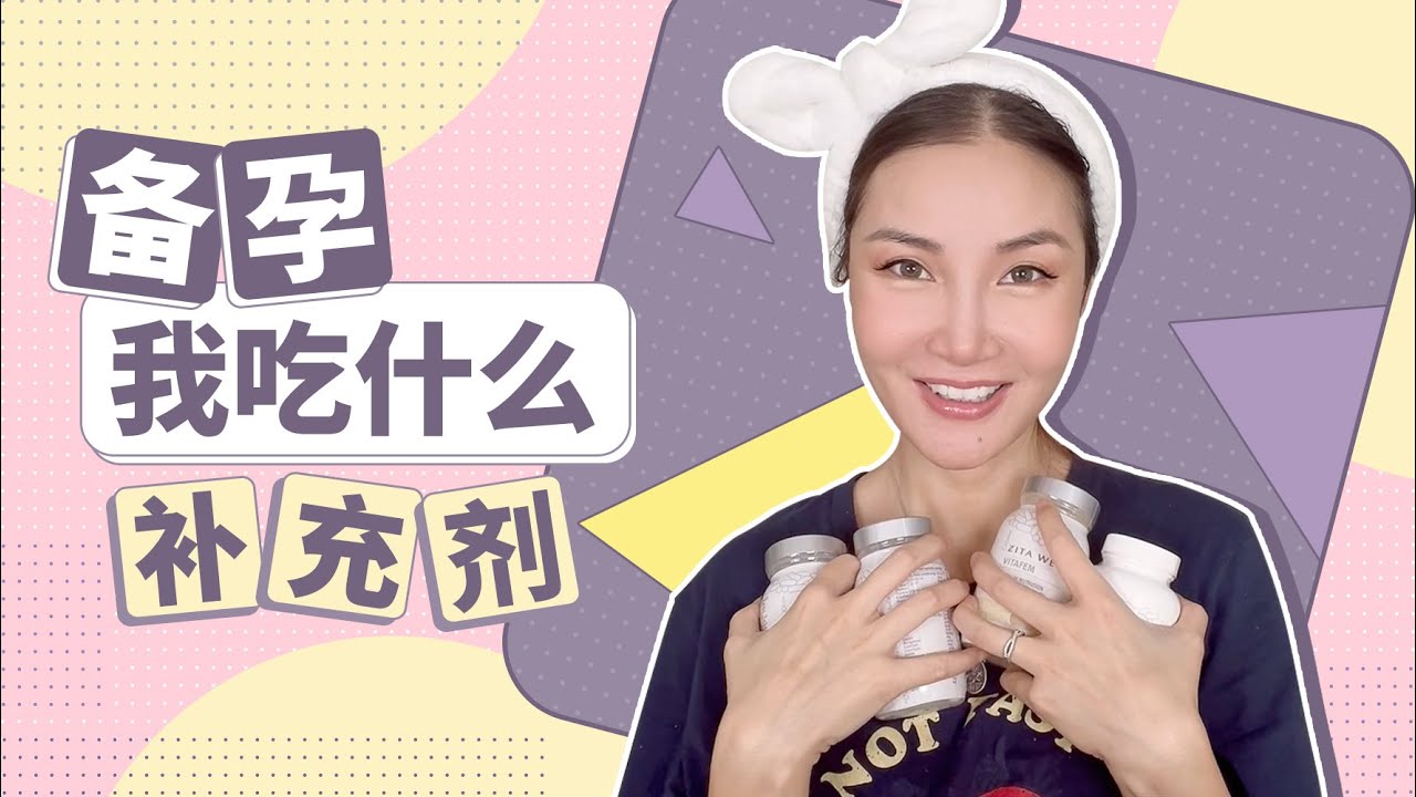 备孕我吃什么补充剂