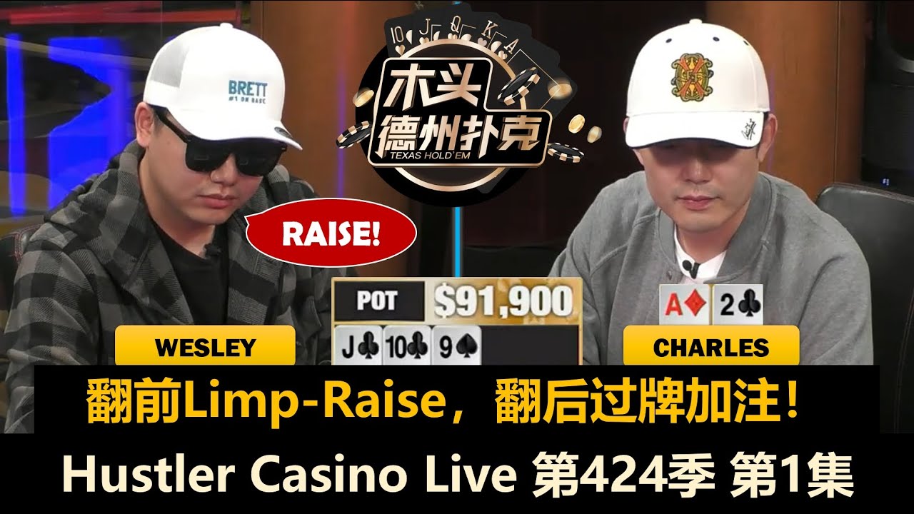 Charles和Wesley回归！Mariano, Dylan, The King！Hustler Casino Live 第424季第1集 德州扑克现金桌