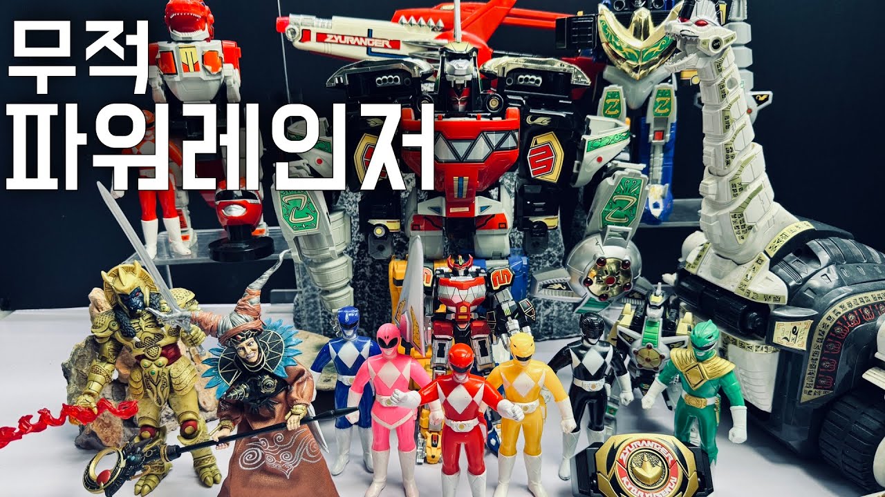 무적 파워레인저. 메가조드 드래곤조드 오래된 장난감 가지고 놀기.