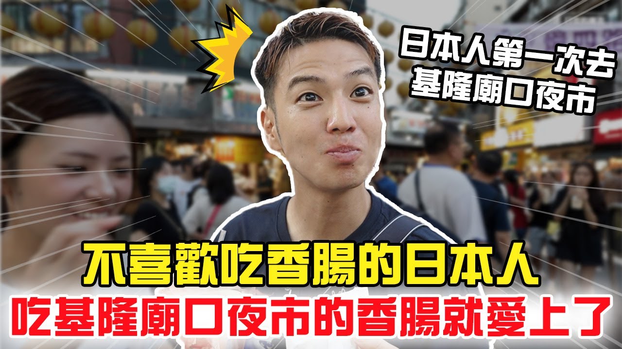 外國人第一次吃基隆廟口夜市美食 不喜歡香腸的日本人吃到基隆廟口夜市有名的香腸就嚇一跳了