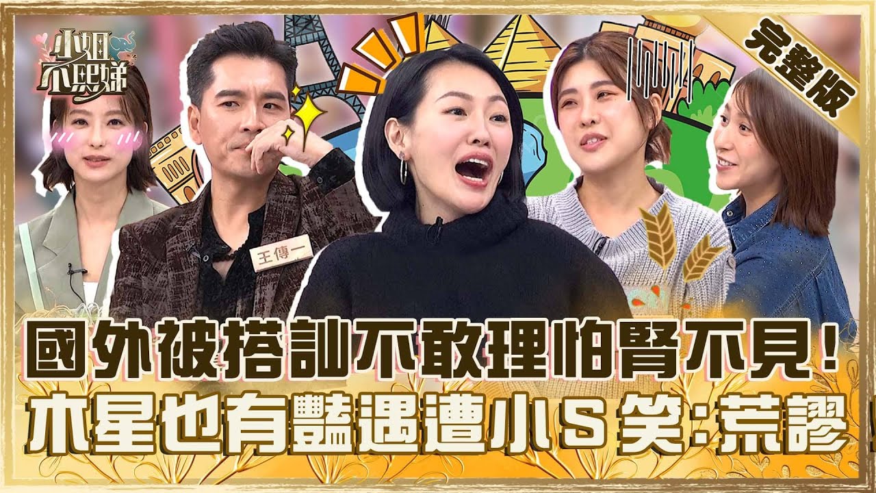 蛇來運轉走春去！國外被搭訕不敢理會驚喊「怕腎不見」！木星也有豔遇遭小Ｓ笑：好荒謬！【#小姐不熙娣】20241204 完整版 EP704 王傳一 賴雅妍
