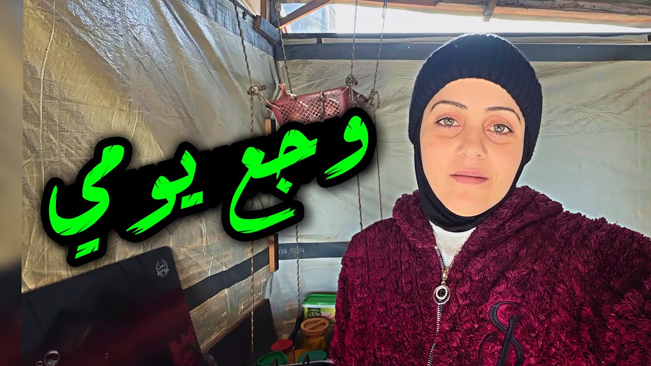 روتيني في الخيمه واقع مش سهل 
