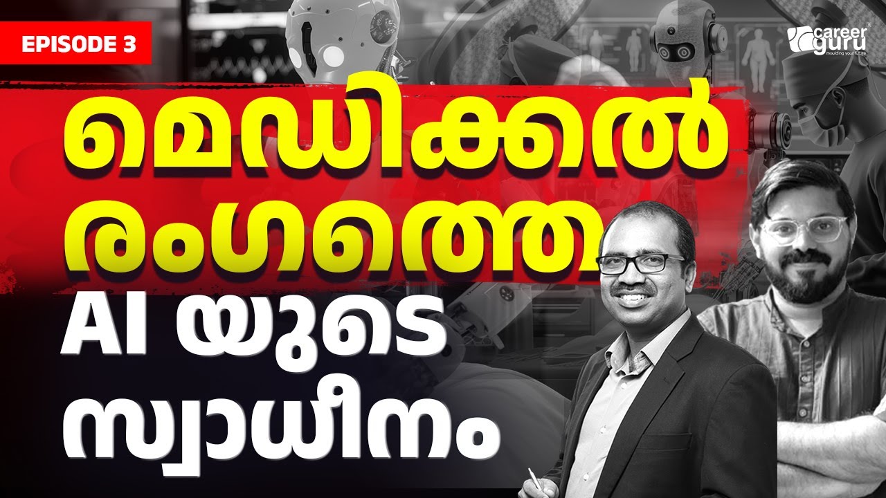 AI ഡോക്ടർമാരെ മാറ്റിസ്ഥാപിക്കുമോ? 😱 | മെഡിക്കൽ രംഗത്തെ AI വിപ്ലവം | Career Guidance Malayalam